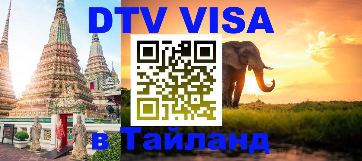 Как сделать DTV визу в Тайланд Казань 