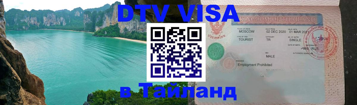 Электронная виза DTV в Тайланд 